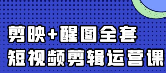 大宾老师：短视频剪辑运营实操班，0基础教学七天入门到精通|琦哥资源