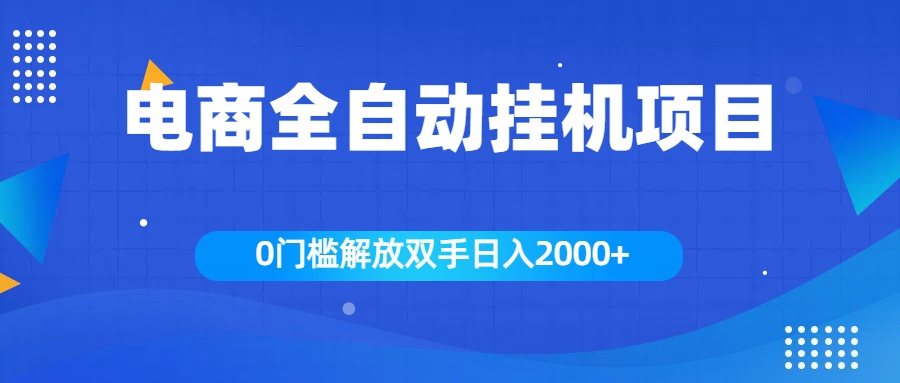 全新电商自动挂机项目，日入2000+|琦哥资源