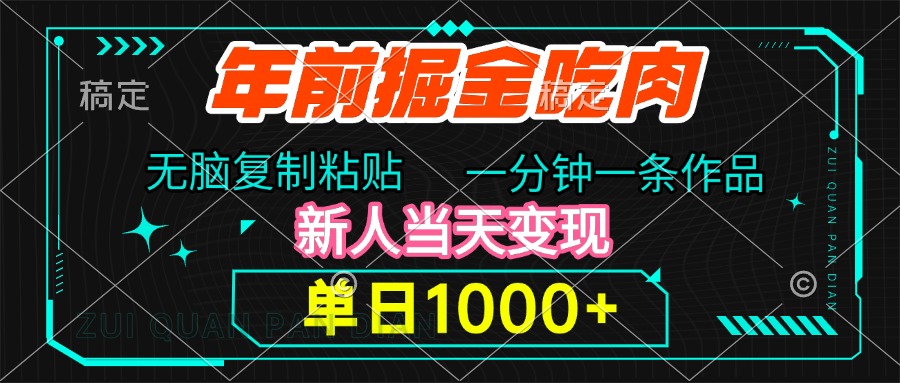 年前掘金吃肉，无脑复制粘贴，单日1000+，一分钟一条作品，新人当天变现|琦哥资源
