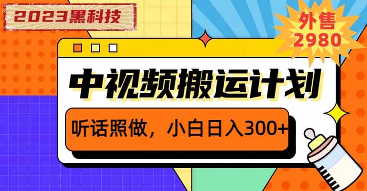 2023黑科技操作中视频撸收益，听话照做小白日入300+的项目|琦哥资源