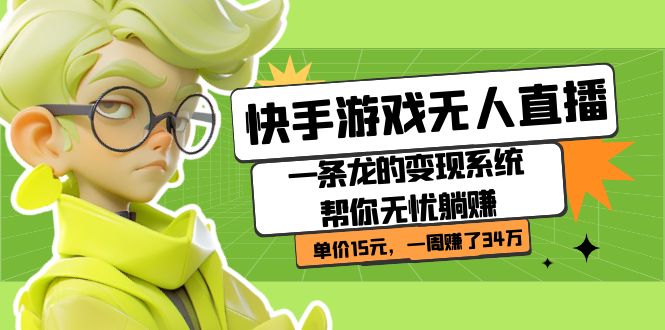 快手游戏无人直播：一条龙的变现系统帮你无忧躺赚  单价15元，一周赚了34万|琦哥资源