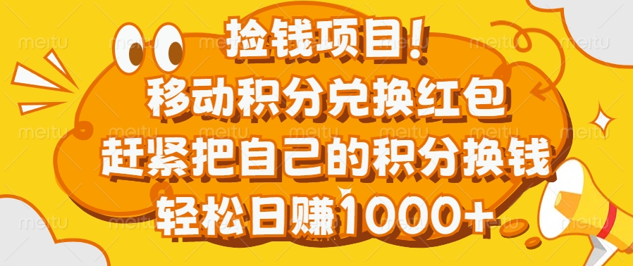捡钱项目！移动积分兑换红包，赶紧把自己的积分换钱，轻松日赚1000+|琦哥资源