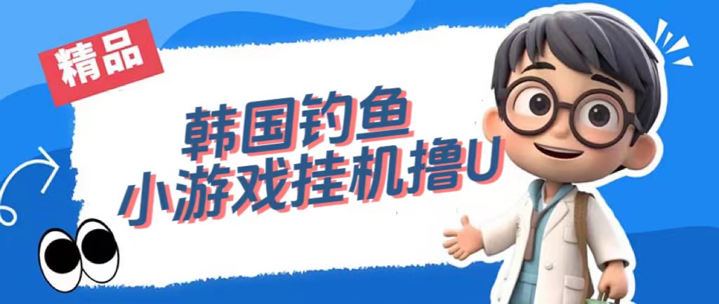 韩国钓鱼小游戏撸USDT，单窗口日撸3—4U|琦哥资源