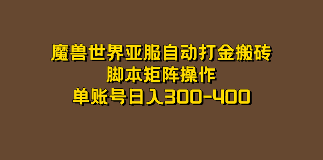 魔兽世界亚服自动打金搬砖，脚本矩阵操作，单账号日入300-400|琦哥资源