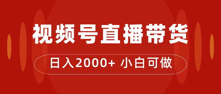 付了4988买的课程，视频号直播带货训练营，日入2000+|琦哥资源