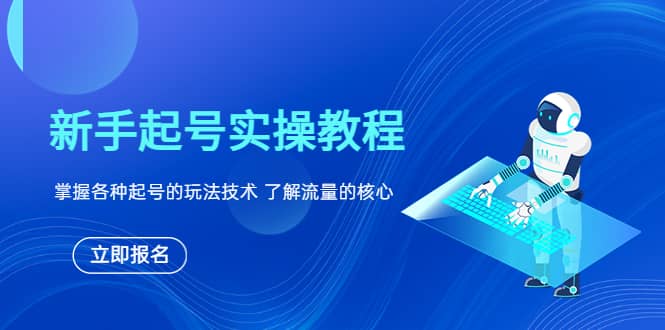 新手起号实操教程，掌握各种起号的玩法技术，了解流量的核心|琦哥资源