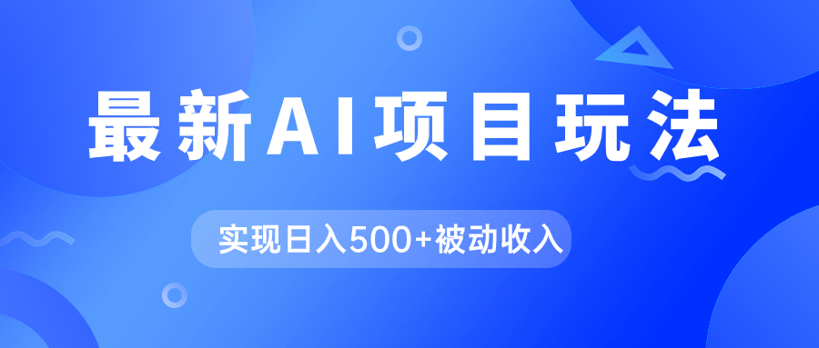AI最新玩法，用gpt自动生成爆款文章获取收益，实现日入500+被动收入|琦哥资源