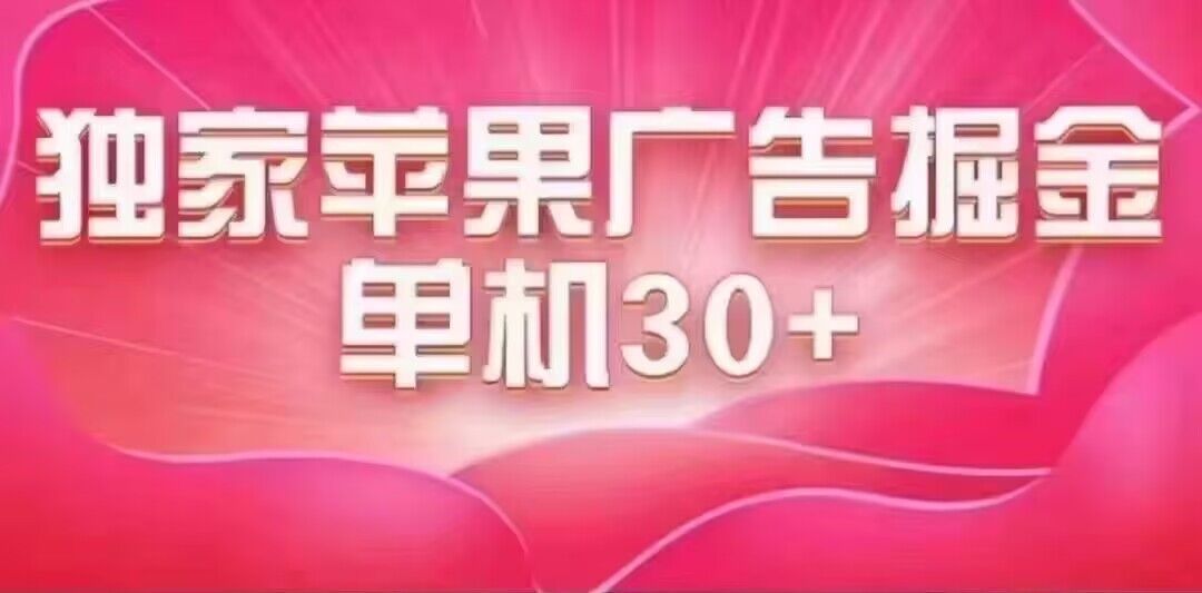 最新苹果系统独家小游戏刷金 单机日入30-50 稳定长久吃肉玩法|琦哥资源