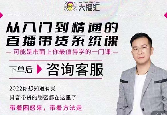 大播汇从入门到精通的直播带货系统课，四大导师，带你玩转抖音直播带货|琦哥资源