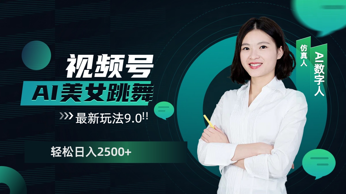 视频号AI美女跳舞，日入2500+轻松赚钱最新玩法9.0|琦哥资源
