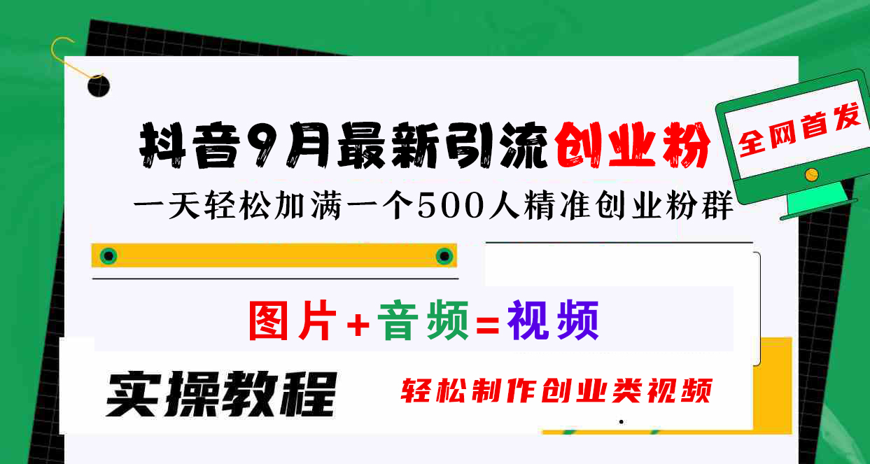抖音9月最新引流创业粉，图片+音频=视频，轻松制作创业类视频，一天轻松加满一个500人精准创业粉群|琦哥资源