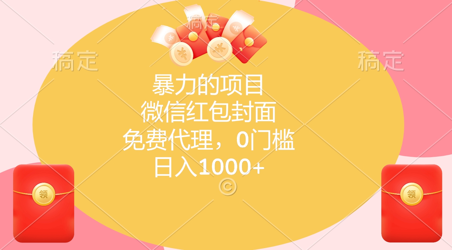 暴力的项目，微信红包封面，免费代理，0门槛，日入1000+|琦哥资源