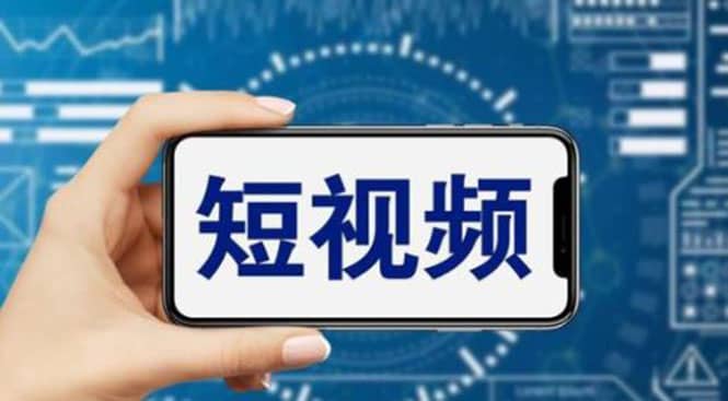 短视频运营教程，新人主播涨粉秘籍，从0带你短视频入门到变现（无水印）|琦哥资源