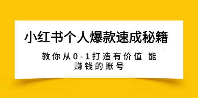 小红书个人爆款速成秘籍 教你从0-1打造有价值 能赚钱的账号（原价599）|琦哥资源
