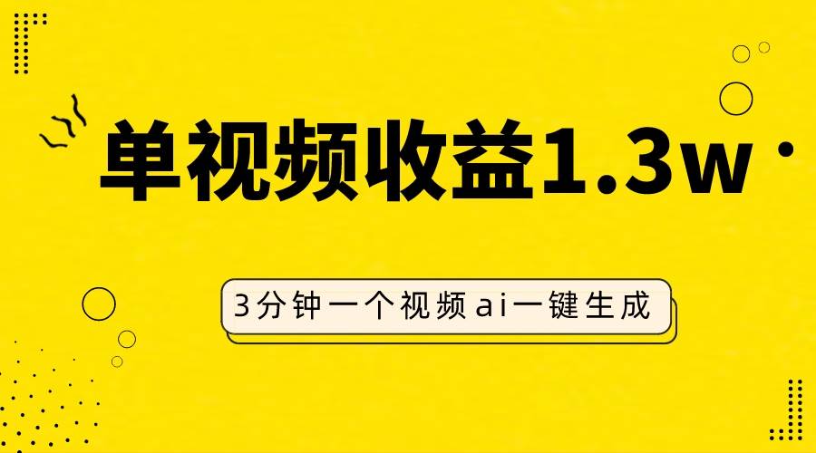 AI人物仿妆视频，单视频收益1.3W，操作简单，一个视频三分钟|琦哥资源