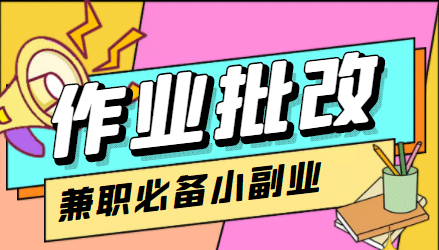 【信息差项目】在线作业批改判断员【视频教程+任务渠道】|琦哥资源
