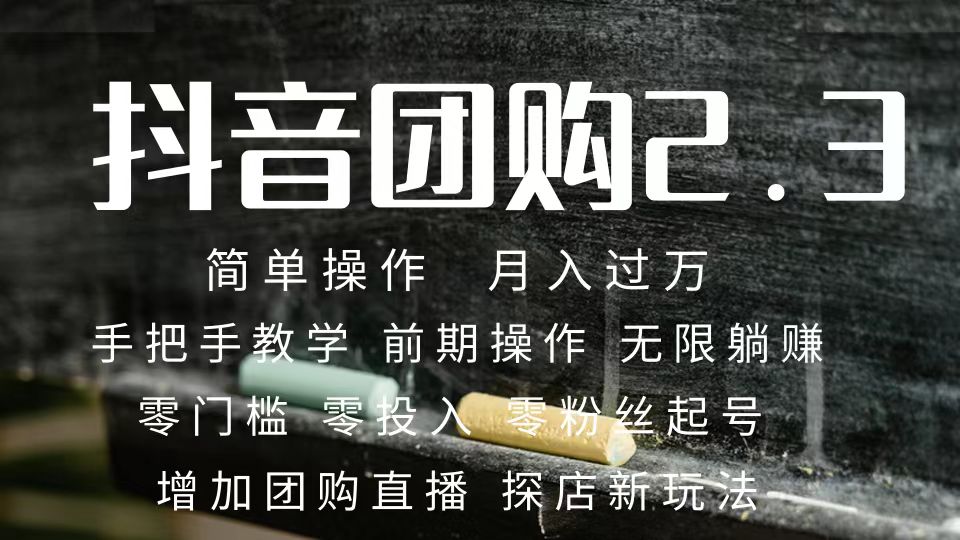 2023抖音团购达人月入过万 零粉丝起号  保姆式教学 确保操作者都会有收益|琦哥资源