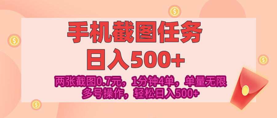 最新手机截图任务，4张截图1.4元，1分钟4单，单量无限，多号矩阵操作，轻松日入500+|琦哥资源