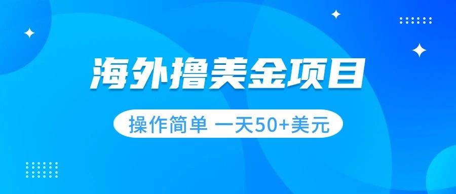 撸美金项目 无门槛  操作简单 小白一天50+美刀|琦哥资源