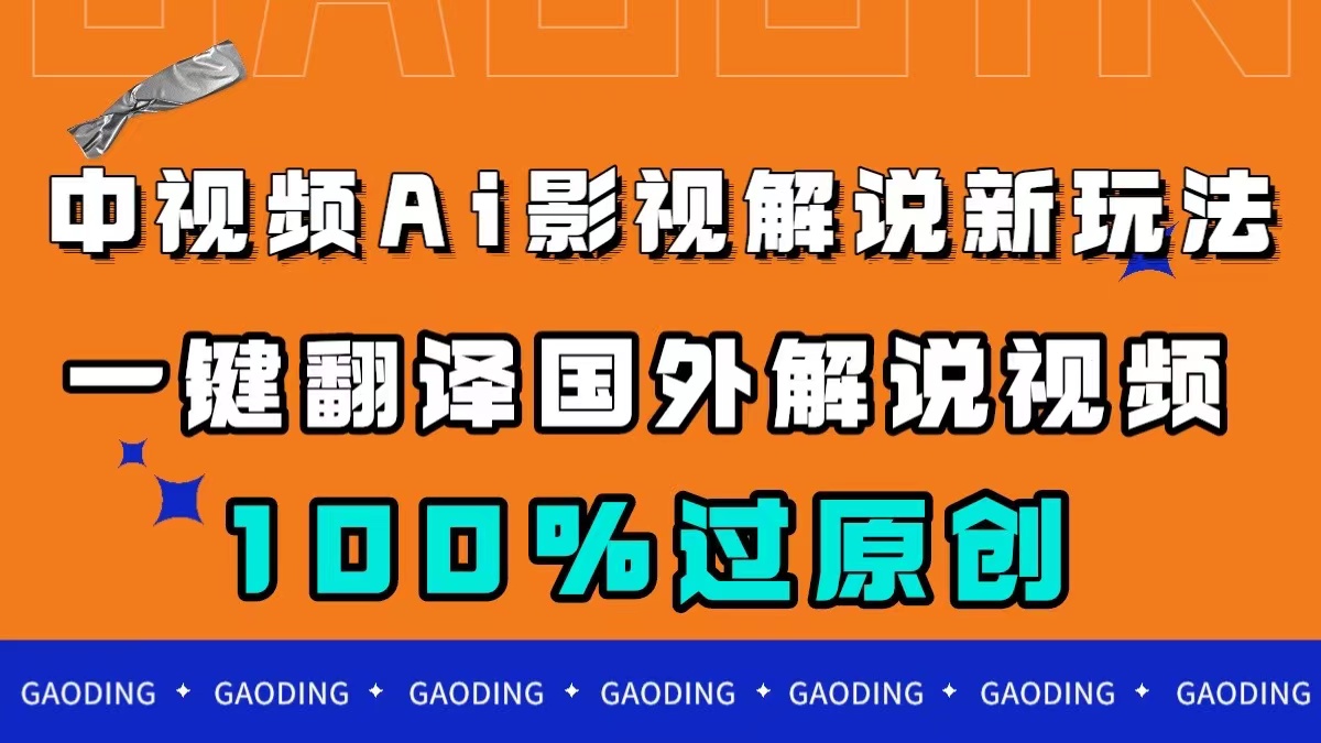 中视频AI影视解说新玩法，一键翻译国外视频搬运，百分百过原创|琦哥资源