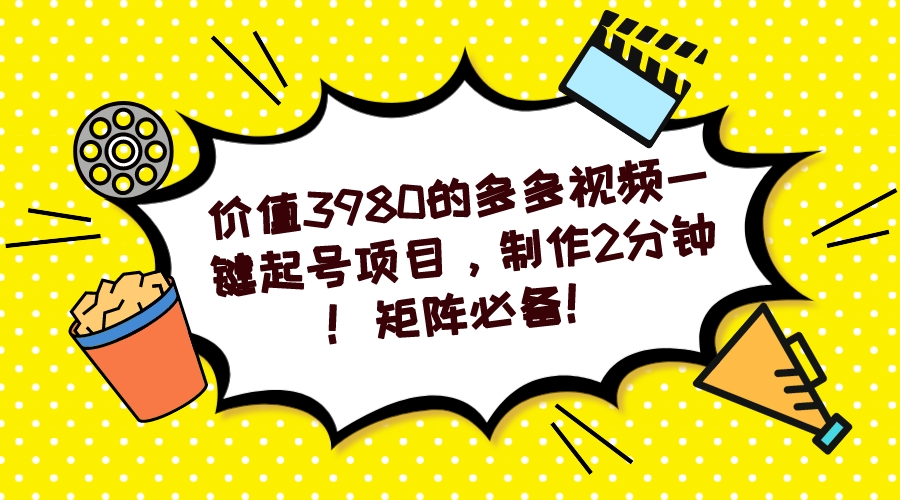 多多视频一键起号项目，制作2分钟！矩阵必备！|琦哥资源