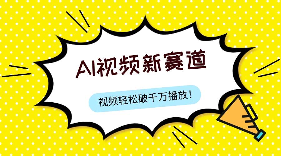 最新ai视频赛道，纯搬运AI处理，可过视频号、中视频原创，单视频热度上千万|琦哥资源