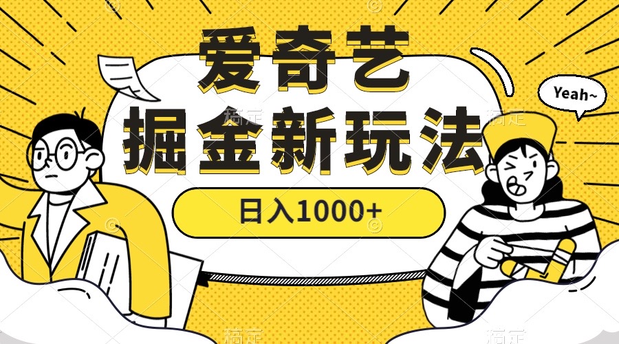 爱奇艺掘金，遥遥领先的搬砖玩法 ,日入1000+（教程+450G素材）|琦哥资源