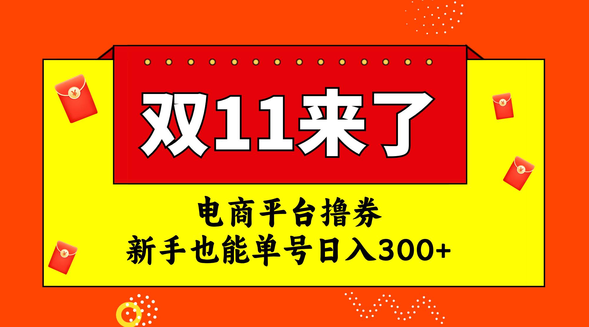 电商平台撸券，双十一红利期，新手也能单号日入300+|琦哥资源