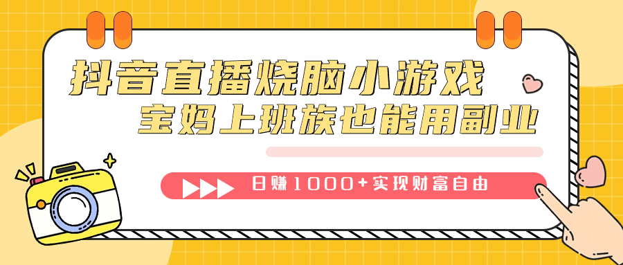 抖音直播烧脑小游戏，不需要找话题聊天，宝妈上班族也能用副业日赚1000+|琦哥资源