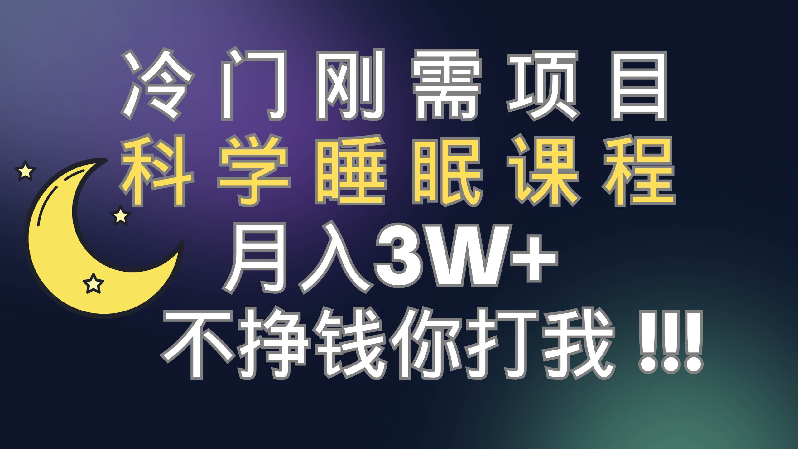 冷门刚需项目 科学睡眠课程 月3+（视频素材+睡眠课程）|琦哥资源