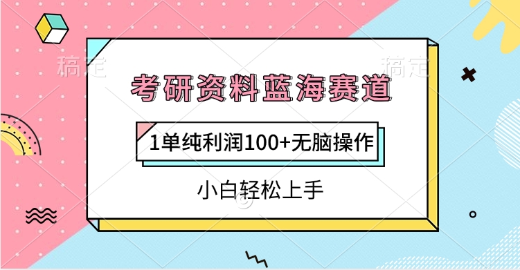 考研资料蓝海赛道，1单纯利润100+无脑操作，小白轻松上手|琦哥资源
