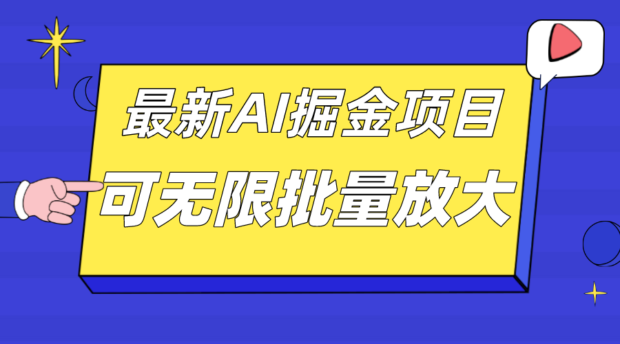 外面收费2.8w的10月最新AI掘金项目，单日收益可上千，批量起号无限放大|琦哥资源