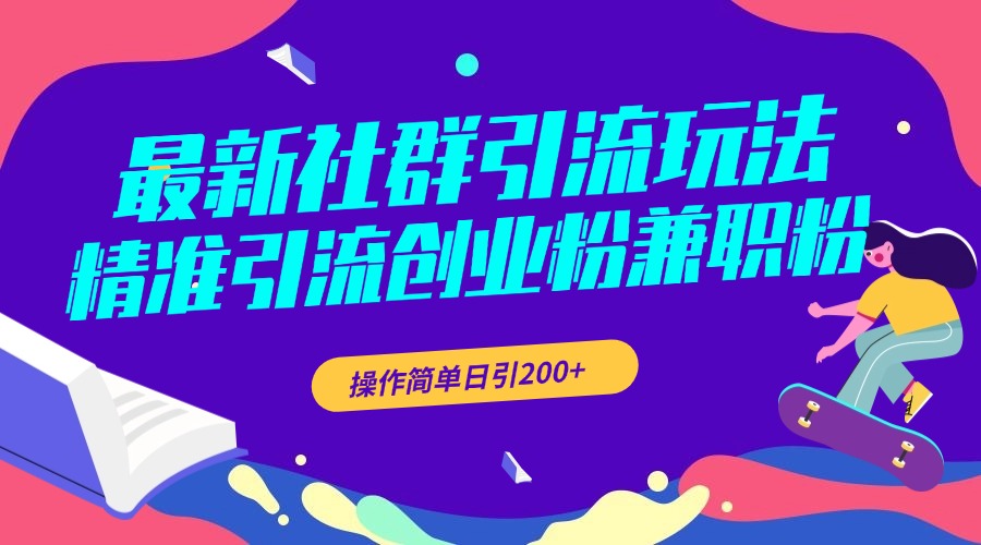 最新社群引流玩法，精准引流创业粉兼职粉，操作简单日引200+|琦哥资源