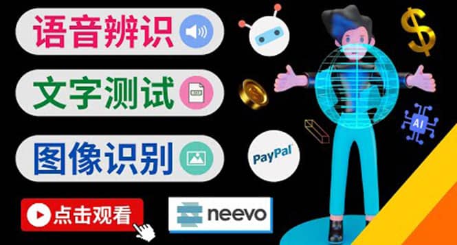 听中文语音，完成小任务，时薪20美元：如何通过小型众包网站Neevo赚钱|琦哥资源