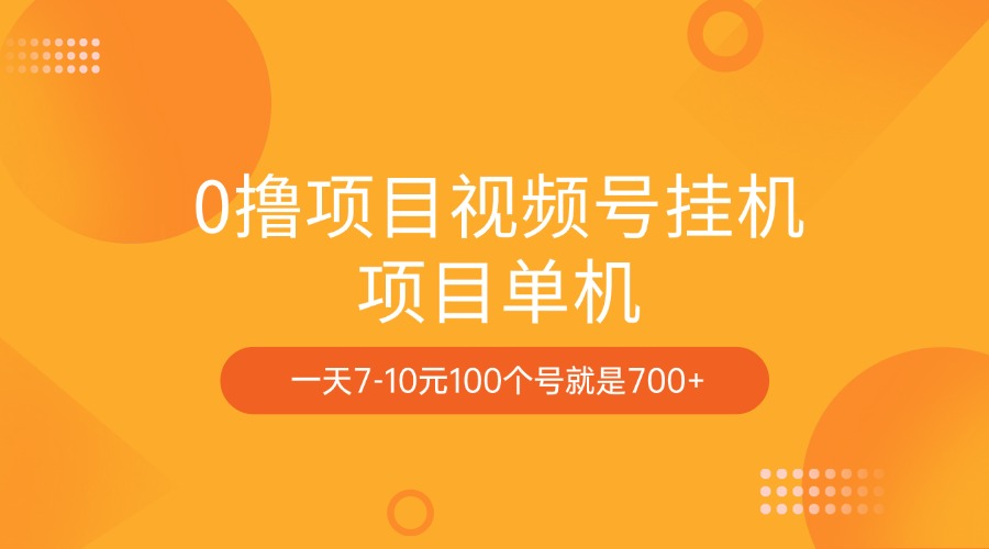 0撸项目视频号挂机项目单机一天7-10元100个号就是700+|琦哥资源