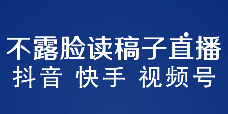 不露脸读稿子直播玩法，抖音快手视频号，月入3w+详细视频课程|琦哥资源