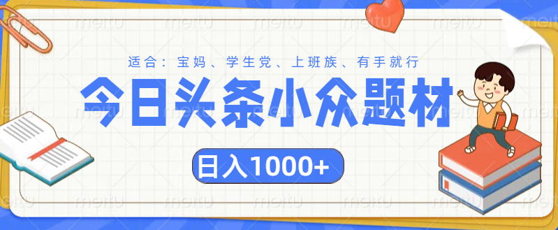 头条小众题材文章，精准人群，日入1000+|琦哥资源
