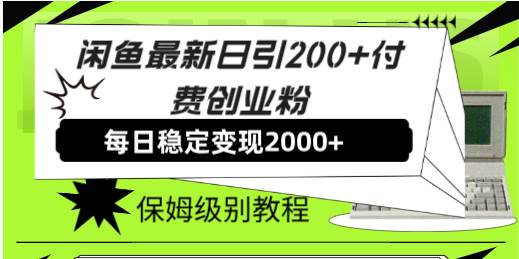 闲鱼最新日引200+付费创业粉日稳2000+收益，保姆级教程！|琦哥资源