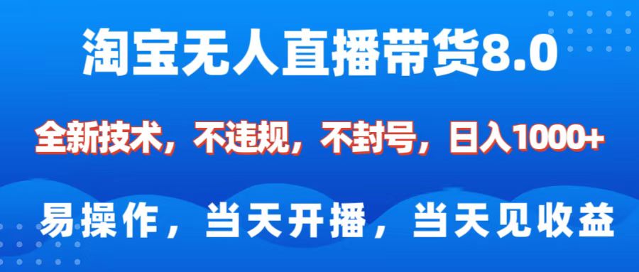 淘宝无人直播带货8.0    全新技术，不违规，不封号，纯小白易操作，当天开播，当天见收益，日入1000+|琦哥资源
