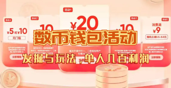 数字人民币_从严选为起点细讲个人怎么领红包（单人利润几百+）|琦哥资源