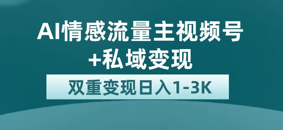 最新AI情感流量主掘金+私域变现，日入1K，平台巨大流量扶持|琦哥资源