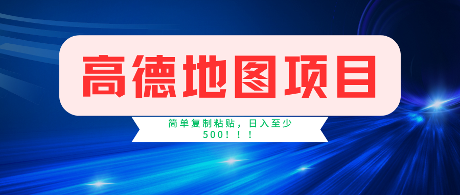 高德地图项目，一单两分钟4元，一小时120元，操作简单日入500+|琦哥资源