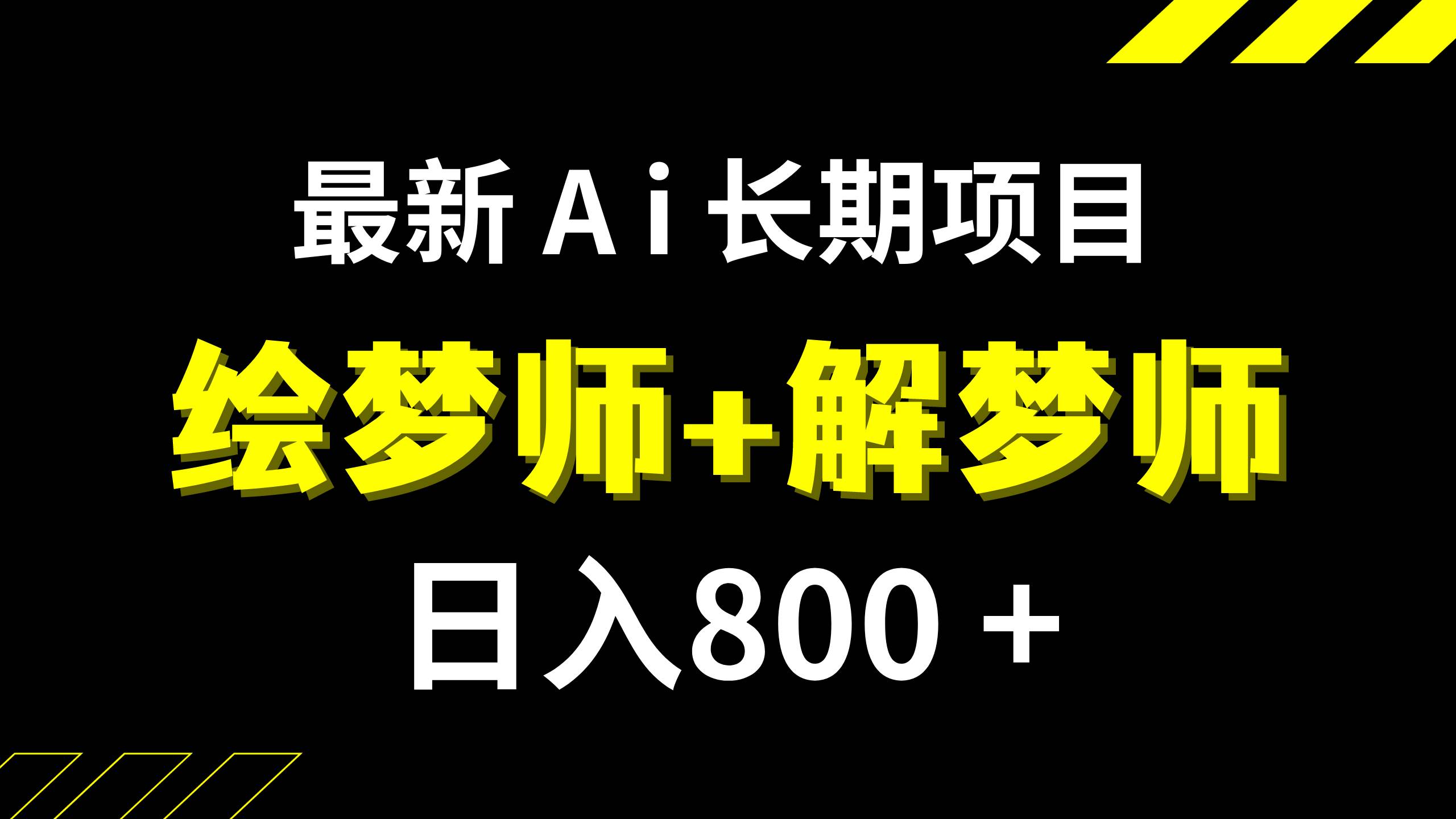 日入800+的,最新Ai绘梦师+解梦师,长期稳定项目【内附软件+保姆级教程】|琦哥资源