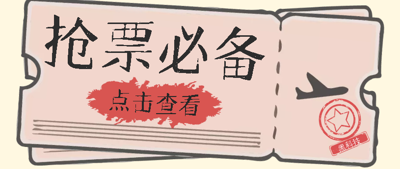 国庆，春节必做小项目【全程自动抢票】一键搞定高铁票 动车票！单日100-200|琦哥资源