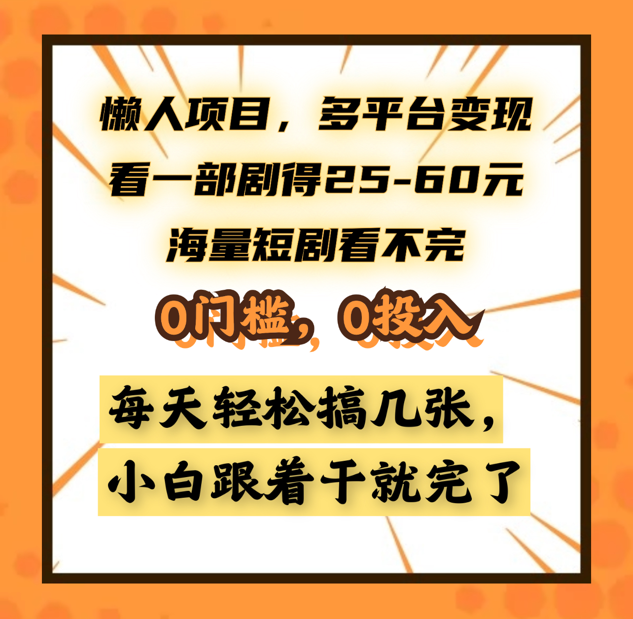 懒人项目，多平台变现，看一部剧得25~60元，海量短剧看不完，0门槛，0投入，小白跟着干就完了。|琦哥资源