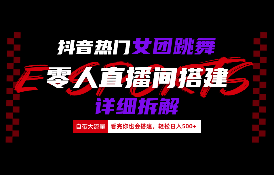 抖音热门女团跳舞直播玩法详细拆解(看完你也会搭建)|琦哥资源