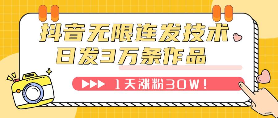 抖音无限连发技术！日发3W条不违规！1天涨粉30W！|琦哥资源