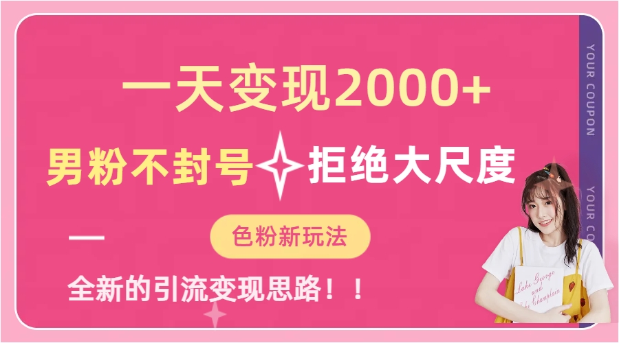 一天收款2000元，男粉不封号拒绝大尺度-色粉全新的变现方法|琦哥资源
