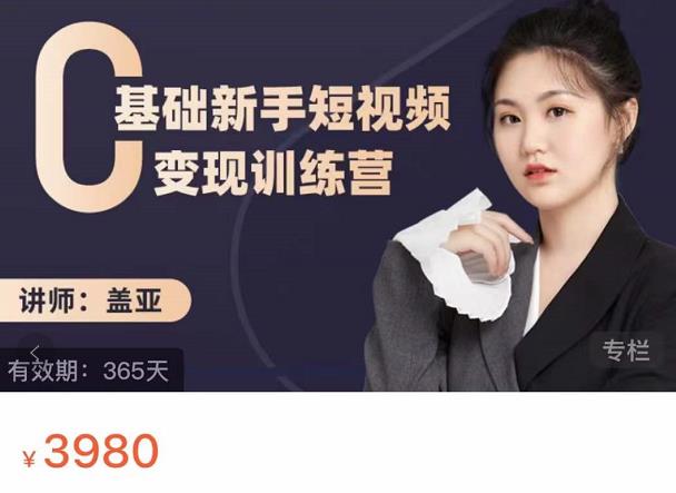 盖亚：0基础新手短视频变现训练营，新号3天百万流量破权重|琦哥资源