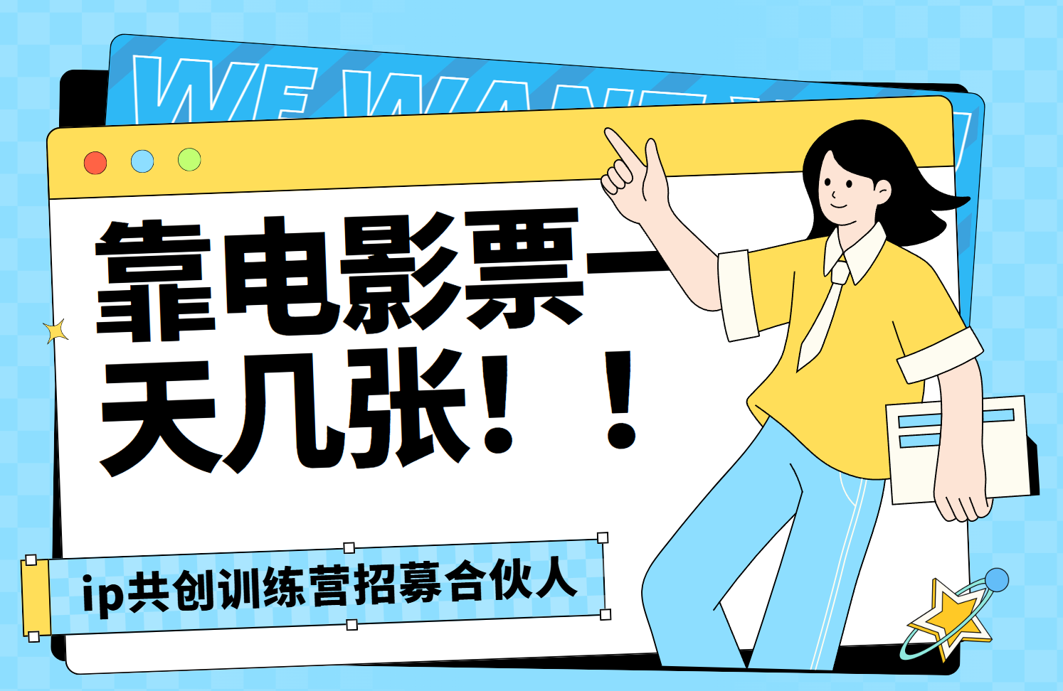 靠电影票，一天大几张，资源齐全.速来学习|琦哥资源